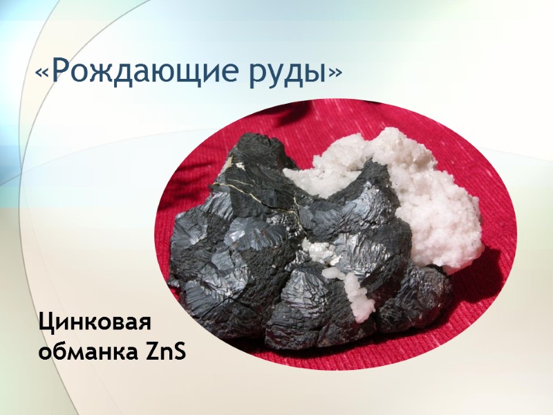 «Рождающие руды» Цинковая обманка ZnS